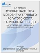 МЯСНЫЕ КАЧЕСТВА МОЛОДНЯКА КРУПНОГО РОГАТОГО СКОТА ТАГИЛЬСКОЙ ПОРОДЫ