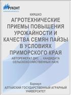 АГРОТЕХНИЧЕСКИЕ ПРИЕМЫ ПОВЫШЕНИЯ УРОЖАЙНОСТИ И КАЧЕСТВА СЕМЯН ПАЙЗЫ В УСЛОВИЯХ ПРИМОРСКОГО КРАЯ