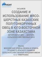 СОЗДАНИЕ И ИСПОЛЬЗОВАНИЕ МЯСО-ШЕРСТНЫХ КАЗАХСКИХ ПОЛУТОНКОРУННЫХ ОВЕЦ В ЮГО-ВОСТОЧНОЙ ЗОНЕ КАЗАХСТАНА