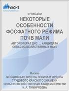 НЕКОТОРЫЕ ОСОБЕННОСТИ ФОСФАТНОГО РЕЖИМА ПОЧВ МАЛИ