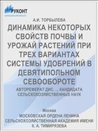 ДИНАМИКА НЕКОТОРЫХ СВОЙСТВ ПОЧВЫ И УРОЖАЙ РАСТЕНИЙ ПРИ ТРЕХ ВАРИАНТАХ СИСТЕМЫ УДОБРЕНИЙ В ДЕВЯТИПОЛЬНОМ СЕВООБОРОТЕ