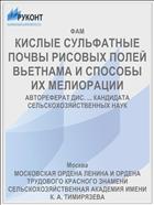 КИСЛЫЕ СУЛЬФАТНЫЕ ПОЧВЫ РИСОВЫХ ПОЛЕЙ ВЬЕТНАМА И СПОСОБЫ ИХ МЕЛИОРАЦИИ