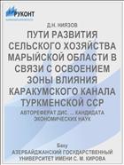 ПУТИ РАЗВИТИЯ СЕЛЬСКОГО ХОЗЯЙСТВА МАРЫЙСКОЙ ОБЛАСТИ В СВЯЗИ С ОСВОЕНИЕМ ЗОНЫ ВЛИЯНИЯ КАРАКУМСКОГО КАНАЛА ТУРКМЕНСКОЙ ССР