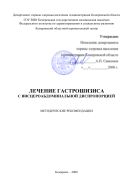 Лечение гастрошизиса с висцероабдоминальной диспропорцией : Методические рекомендации