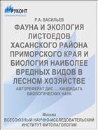 ФАУНА И ЭКОЛОГИЯ ЛИСТОЕДОВ ХАСАНСКОГО РАЙОНА ПРИМОРСКОГО КРАЯ И БИОЛОГИЯ НАИБОЛЕЕ ВРЕДНЫХ ВИДОВ В ЛЕСНОМ ХОЗЯЙСТВЕ