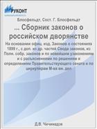 ... Сборник законов о российском дворянстве