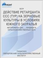 ДЕЙСТВИЕ РЕТАРДАНТА ССС (ТУР) НА ЗЕРНОВЫЕ КУЛЬТУРЫ В УСЛОВИЯХ ЮЖНОГО ЗАУРАЛЬЯ