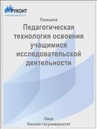 Педагогическая технология освоения учащимися исследовательской деятельности