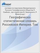 Географическо-статистический словарь Российской Империи. Том 2