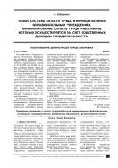 Новая система оплаты труда в муниципальных образовательных учреждениях, финансирование оплаты труда работников которых осуществляется за счет собственных доходов городского округа