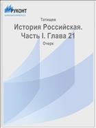 История Российская. Часть I. Глава 21