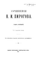 Сочинения Н.И. Пирогова. Т. 1.