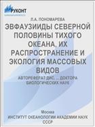 ЭВФАУЗИИДЫ СЕВЕРНОЙ ПОЛОВИНЫ ТИХОГО ОКЕАНА, ИХ РАСПРОСТРАНЕНИЕ И ЭКОЛОГИЯ МАССОВЫХ ВИДОВ