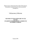 Лексико-грамматические тесты по РКИ средней и повышенной сложности (базовый уровень)