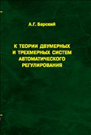 К теории двумерных и трехмерных систем автоматического регулирования