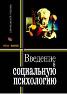Введение в социальную психологию. Европейский подход