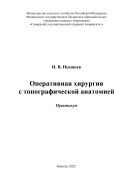 Оперативная хирургия с топографической анатомией : практикум 