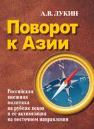 Поворот к Азии. Российская внешняя политика на рубеже веков и ее активизация на восточном направлении