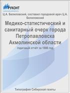 Медико-статистический и санитарный очерк города Петропавловска Акмолинской области