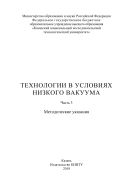 Технологии в условиях низкого вакуума. В 3 ч. Ч 3