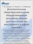 Дополнительная общеобразовательная общеразвивающая программа «Школа русского языка как иностранного в сфере туризма»