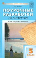 Поурочные разработки по литературе. 5 класс