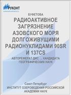 РАДИОАКТИВНОЕ ЗАГРЯЗНЕНИЕ АЗОВСКОГО МОРЯ ДОЛГОЖИВУЩИМИ РАДИОНУКЛИДАМИ 90SR И 137CS