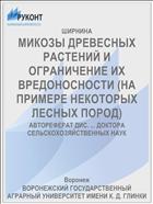 МИКОЗЫ ДРЕВЕСНЫХ РАСТЕНИЙ И ОГРАНИЧЕНИЕ ИХ ВРЕДОНОСНОСТИ (НА ПРИМЕРЕ НЕКОТОРЫХ ЛЕСНЫХ ПОРОД)