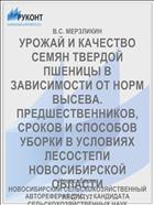 УРОЖАЙ И КАЧЕСТВО СЕМЯН ТВЕРДОЙ ПШЕНИЦЫ В ЗАВИСИМОСТИ ОТ НОРМ ВЫСЕВА. ПРЕДШЕСТВЕННИКОВ, СРОКОВ И СПОСОБОВ УБОРКИ В УСЛОВИЯХ ЛЕСОСТЕПИ НОВОСИБИРСКОЙ ОБЛАСТИ