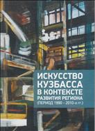 Искусство Кузбасса в контексте развития региона (период 1990-2010-х гг.): коллективная монография 