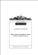 Импульсные ксеноновые лампы. Техника, эксперимент, расчет