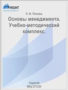 Основы менеджмента. Учебно-методический комплекс.