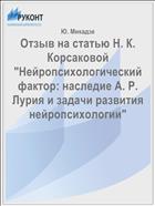 Отзыв на статью Н. К. Корсаковой 