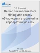 Выбор технологий Data Mining для систем обнаружения вторжений в корпоративную сеть