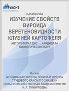 ИЗУЧЕНИЕ СВОЙСТВ ВИРОИДА ВЕРЕТЕНОВИДНОСТИ КЛУБНЕЙ КАРТОФЕЛЯ