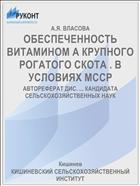 ОБЕСПЕЧЕННОСТЬ ВИТАМИНОМ А КРУПНОГО РОГАТОГО СКОТА . В УСЛОВИЯХ МССР