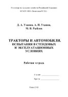 Тракторы и автомобили. Испытания в стендовых и эксплуатационных условиях