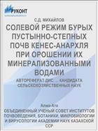 СОЛЕВОЙ РЕЖИМ БУРЫХ ПУСТЫННО-СТЕПНЫХ ПОЧВ КЕНЕС-АНАРХЛЯ ПРИ ОРОШЕНИИ ИХ МИНЕРАЛИЗОВАННЫМИ ВОДАМИ