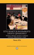 Кто боится большого злого дракона? Почему в Китае лучшая (и худшая) система образования в мире