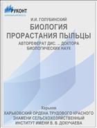 БИОЛОГИЯ ПРОРАСТАНИЯ ПЫЛЬЦЫ