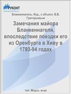 Замечания майора Бланкеннагеля, впоследствие поездки его из Оренбурга в Хиву в 1793-94 годах