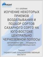 ИЗУЧЕНИЕ НЕКОТОРЫХ ПРИЕМОВ ВОЗДЕЛЫВАНИЯ И ПОДБОР СОРТОВ САХАРНОГО СОРГО НА ЮГО-ВОСТОКЕ ЦЕНТРАЛЬНО ЧЕРНОЗЕМНОЙ ПОЛОСЫ