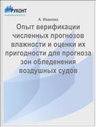 Опыт верификации численных прогнозов влажности и оценки их пригодности для прогноза зон обледенения воздушных судов