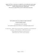 Методические указания по выполнению контрольных работ по дисциплине «Б.2.Б.3. Химия» для студентов агротехнологического и инженерного факультетов по направлениям 110900, 111100, 110800, 280100, 250100, 250201