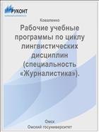 Рабочие учебные программы по циклу лингвистических дисциплин (специальность «Журналистика»).