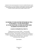 Основы технологии производства и ремонта транспортных и транспортно-технологических машин и комплексов : учебное пособие. Направление подготовки 190600.62, 23.03.03 - Эксплуатация транспортно-технологических машин и комплексов. Профиль подготовки 