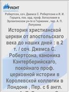 История христианской церкви от апостольскаго века до наших дней : в 2 т. / соч. Джемса С. Робертсона, каноника Кэнтерберийскаго, покойнаго проф. церковной истории в Королевской коллегии в Лондоне , Пер. с 6 англ. изд. А. П. Лопухина От разделения церквей до наших дней. Т. 2