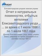 Отчет о натуральных повинностях, отбытых жителями Елисаветградского уезда... ... за время с 1 июля 1866 г. по 1 июля 1867 года