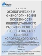 ЭКОЛОГИЧЕСКИЕ И ФИЗИОЛОГИЧЕСКИЕ ОСОБЕННОСТИ ИНДИВИДУАЛЬНОГО РАЗВИТИЯ PERILLUS BIOCULATUS FABR ХИЩНИКА КОЛОРАДСКОГО ЖУКА