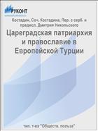 Цареградская патриархия и православие в Европейской Турции